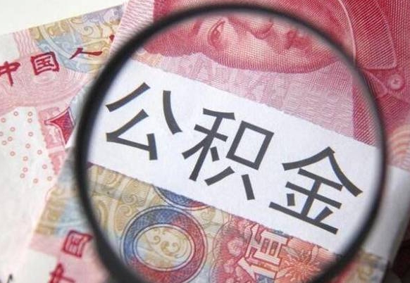 信阳住房公积金个人提取方法（手机提取个人公积金流程）