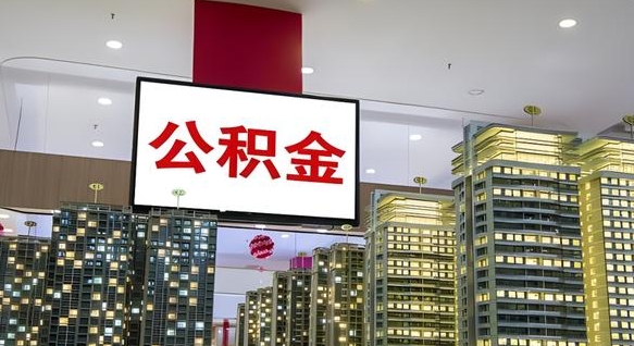 信阳离职公积金代办（离职公积金代取需要什么材料）